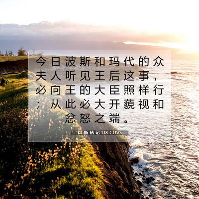 Picture 07 - 以 斯 帖 记 1:18 CUVS - 今 日 波 斯 和 玛 代 的 众 夫 人 听 - Bible Verse Picture