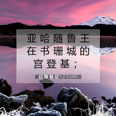 Picture 07 - 以 斯 帖 记 1:2 CUVS - 亚 哈 随 鲁 王 在 书 珊 城 的 宫 登 - Bible Verse Picture