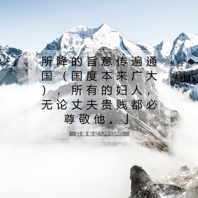 Picture 07 - 以 斯 帖 记 1:20 CUVS - 所 降 的 旨 意 传 遍 通 国 （ 国 度 - Bible Verse Picture