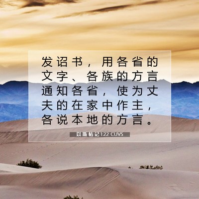 Picture 07 - 以 斯 帖 记 1:22 CUVS - 发 诏 书 ， 用 各 省 的 文 字 、 各 - Bible Verse Picture