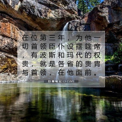 Picture 07 - 以 斯 帖 记 1:3 CUVS - 在 位 第 三 年 ， 为 他 一 切 首 领 - Bible Verse Picture