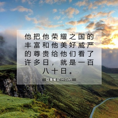 Picture 07 - 以 斯 帖 记 1:4 CUVS - 他 把 他 荣 耀 之 国 的 丰 富 和 他 - Bible Verse Picture
