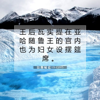 Picture 07 - 以 斯 帖 记 1:9 CUVS - 王 后 瓦 实 提 在 亚 哈 随 鲁 王 的 - Bible Verse Picture