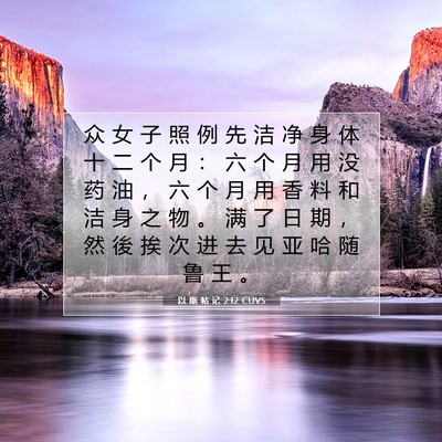 Picture 07 - 以 斯 帖 记 2:12 CUVS - 众 女 子 照 例 先 洁 净 身 体 十 二 - Bible Verse Picture