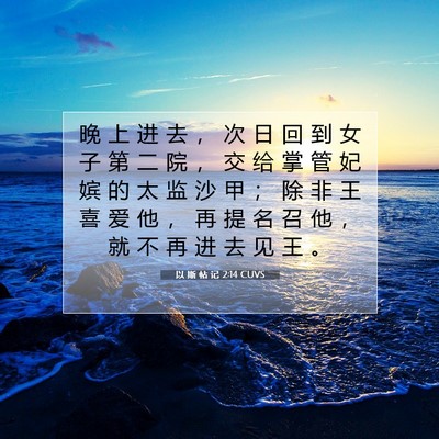 Picture 07 - 以 斯 帖 记 2:14 CUVS - 晚 上 进 去 ， 次 日 回 到 女 子 第 - Bible Verse Picture