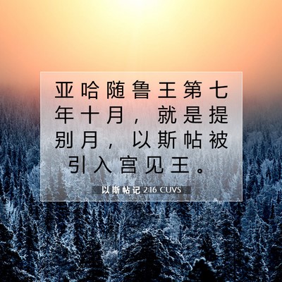 Picture 07 - 以 斯 帖 记 2:16 CUVS - 亚 哈 随 鲁 王 第 七 年 十 月 ， 就 - Bible Verse Picture