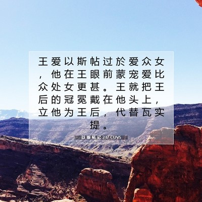 Picture 07 - 以 斯 帖 记 2:17 CUVS - 王 爱 以 斯 帖 过 於 爱 众 女 ， 他 - Bible Verse Picture