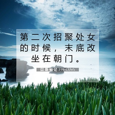 Picture 07 - 以 斯 帖 记 2:19 CUVS - 第 二 次 招 聚 处 女 的 时 候 ， 末 - Bible Verse Picture