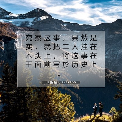 Picture 07 - 以 斯 帖 记 2:23 CUVS - 究 察 这 事 ， 果 然 是 实 ， 就 把 - Bible Verse Picture