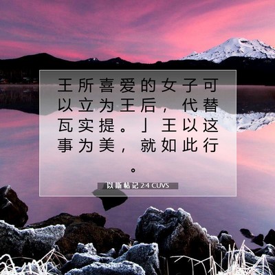 Picture 07 - 以 斯 帖 记 2:4 CUVS - 王 所 喜 爱 的 女 子 可 以 立 为 王 - Bible Verse Picture