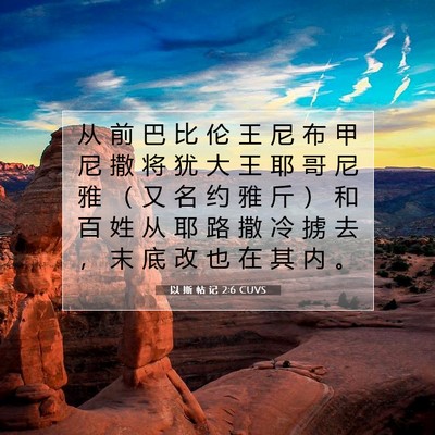 Picture 07 - 以 斯 帖 记 2:6 CUVS - 从 前 巴 比 伦 王 尼 布 甲 尼 撒 将 - Bible Verse Picture