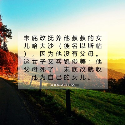 Picture 07 - 以 斯 帖 记 2:7 CUVS - 末 底 改 抚 养 他 叔 叔 的 女 儿 哈 - Bible Verse Picture