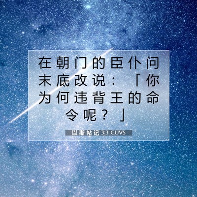 Picture 07 - 以 斯 帖 记 3:3 CUVS - 在 朝 门 的 臣 仆 问 末 底 改 说 ： - Bible Verse Picture