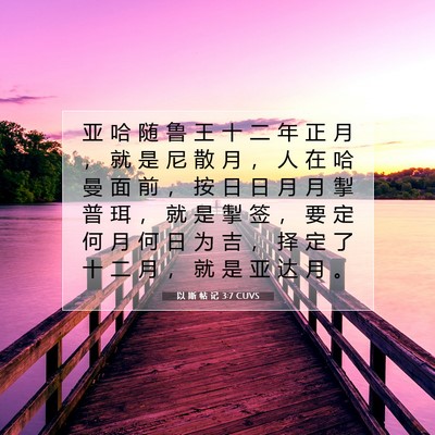 Picture 07 - 以 斯 帖 记 3:7 CUVS - 亚 哈 随 鲁 王 十 二 年 正 月 ， 就 - Bible Verse Picture