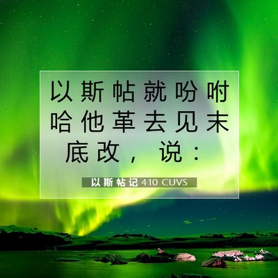 Picture 07 - 以 斯 帖 记 4:10 CUVS - 以 斯 帖 就 吩 咐 哈 他 革 去 见 末 - Bible Verse Picture