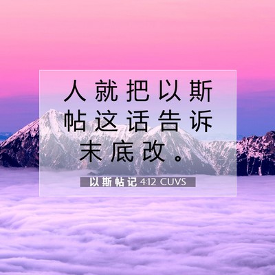 Picture 07 - 以 斯 帖 记 4:12 CUVS - 人 就 把 以 斯 帖 这 话 告 诉 末 底 - Bible Verse Picture