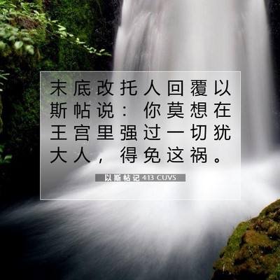 Picture 07 - 以 斯 帖 记 4:13 CUVS - 末 底 改 托 人 回 覆 以 斯 帖 说 ： - Bible Verse Picture