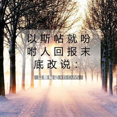 Picture 07 - 以 斯 帖 记 4:15 CUVS - 以 斯 帖 就 吩 咐 人 回 报 末 底 改 - Bible Verse Picture