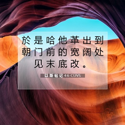 Picture 07 - 以 斯 帖 记 4:6 CUVS - 於 是 哈 他 革 出 到 朝 门 前 的 宽 - Bible Verse Picture