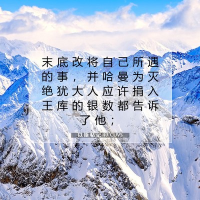 Picture 07 - 以 斯 帖 记 4:7 CUVS - 末 底 改 将 自 己 所 遇 的 事 ， 并 - Bible Verse Picture