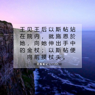 Picture 07 - 以 斯 帖 记 5:2 CUVS - 王 见 王 后 以 斯 帖 站 在 院 内 ， - Bible Verse Picture