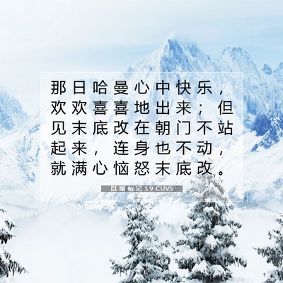 Picture 07 - 以 斯 帖 记 5:9 CUVS - 那 日 哈 曼 心 中 快 乐 ， 欢 欢 喜 - Bible Verse Picture