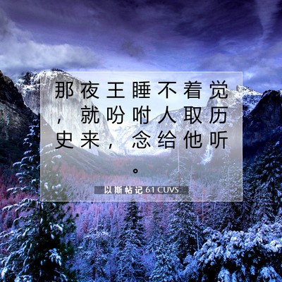 Picture 07 - 以 斯 帖 记 6:1 CUVS - 那 夜 王 睡 不 着 觉 ， 就 吩 咐 人 - Bible Verse Picture