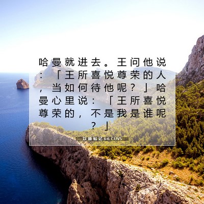 Picture 07 - 以 斯 帖 记 6:6 CUVS - 哈 曼 就 进 去 。 王 问 他 说 ： 「 - Bible Verse Picture