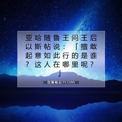 Picture 07 - 以 斯 帖 记 7:5 CUVS - 亚 哈 随 鲁 王 问 王 后 以 斯 帖 说 - Bible Verse Picture