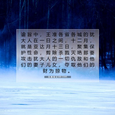 Picture 07 - 以 斯 帖 记 8:11 CUVS - 谕 旨 中 ， 王 准 各 省 各 城 的 犹 - Bible Verse Picture