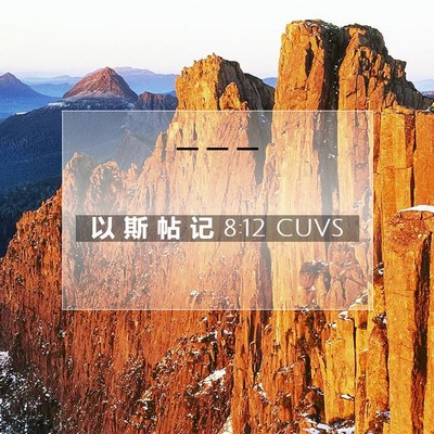 Picture 07 - 以 斯 帖 记 8:12 CUVS -  - Bible Verse Picture