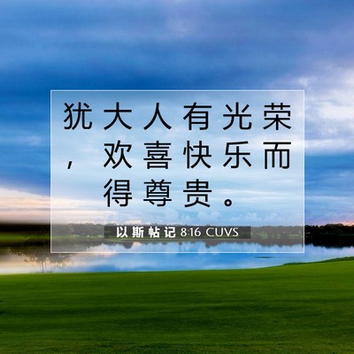 Picture 07 - 以 斯 帖 记 8:16 CUVS - 犹 大 人 有 光 荣 ， 欢 喜 快 乐 而 - Bible Verse Picture