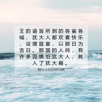 Picture 07 - 以 斯 帖 记 8:17 CUVS - 王 的 谕 旨 所 到 的 各 省 各 城 ， - Bible Verse Picture