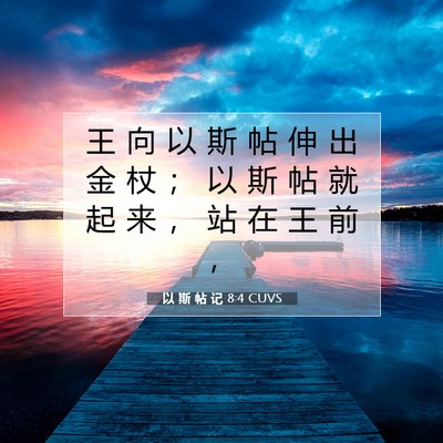 Picture 07 - 以 斯 帖 记 8:4 CUVS - 王 向 以 斯 帖 伸 出 金 杖 ； 以 斯 - Bible Verse Picture