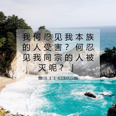 Picture 07 - 以 斯 帖 记 8:6 CUVS - 我 何 忍 见 我 本 族 的 人 受 害 ？ - Bible Verse Picture