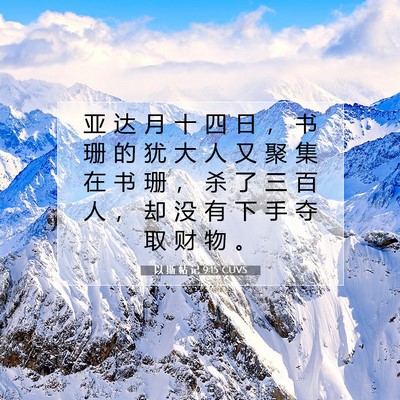 Picture 07 - 以 斯 帖 记 9:15 CUVS - 亚 达 月 十 四 日 ， 书 珊 的 犹 大 - Bible Verse Picture