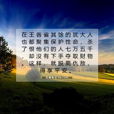Picture 07 - 以 斯 帖 记 9:16 CUVS - 在 王 各 省 其 馀 的 犹 大 人 也 都 - Bible Verse Picture