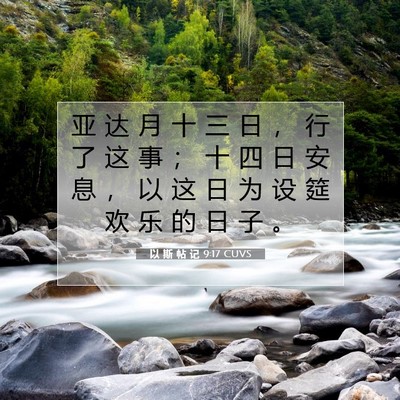 Picture 07 - 以 斯 帖 记 9:17 CUVS - 亚 达 月 十 三 日 ， 行 了 这 事 ； - Bible Verse Picture