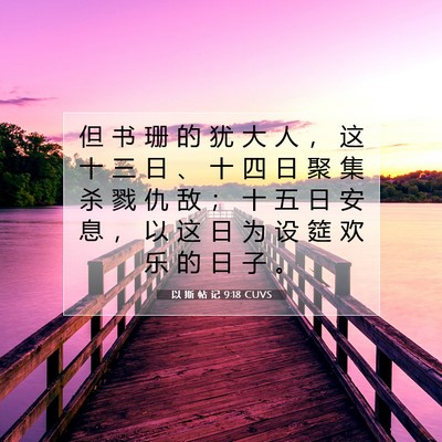 Picture 07 - 以 斯 帖 记 9:18 CUVS - 但 书 珊 的 犹 大 人 ， 这 十 三 日 - Bible Verse Picture