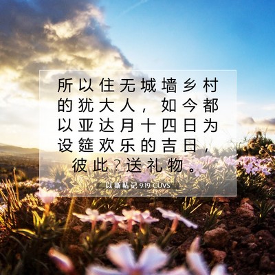 Picture 07 - 以 斯 帖 记 9:19 CUVS - 所 以 住 无 城 墙 乡 村 的 犹 大 人 - Bible Verse Picture