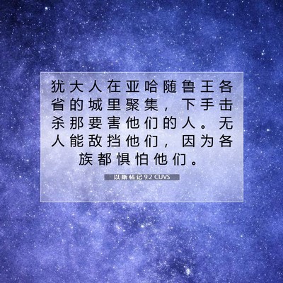 Picture 07 - 以 斯 帖 记 9:2 CUVS - 犹 大 人 在 亚 哈 随 鲁 王 各 省 的 - Bible Verse Picture
