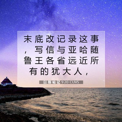 Picture 07 - 以 斯 帖 记 9:20 CUVS - 末 底 改 记 录 这 事 ， 写 信 与 亚 - Bible Verse Picture
