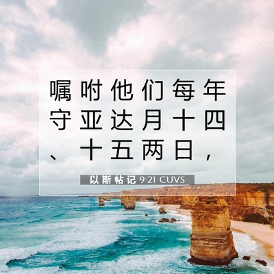 Picture 07 - 以 斯 帖 记 9:21 CUVS - 嘱 咐 他 们 每 年 守 亚 达 月 十 四 - Bible Verse Picture