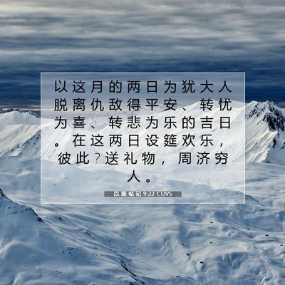 Picture 07 - 以 斯 帖 记 9:22 CUVS - 以 这 月 的 两 日 为 犹 大 人 脱 离 - Bible Verse Picture