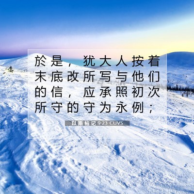 Picture 07 - 以 斯 帖 记 9:23 CUVS - 於 是 ， 犹 大 人 按 着 末 底 改 所 - Bible Verse Picture