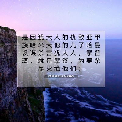 Picture 07 - 以 斯 帖 记 9:24 CUVS - 是 因 犹 大 人 的 仇 敌 亚 甲 族 哈 - Bible Verse Picture
