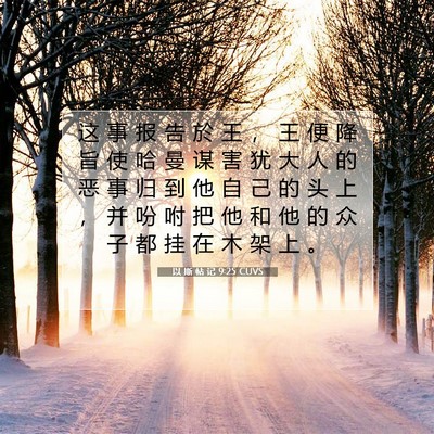 Picture 07 - 以 斯 帖 记 9:25 CUVS - 这 事 报 告 於 王 ， 王 便 降 旨 使 - Bible Verse Picture