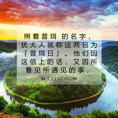 Picture 07 - 以 斯 帖 记 9:26 CUVS - 照 着 普 珥 . 的 名 字 ， 犹 大 人 就 - Bible Verse Picture