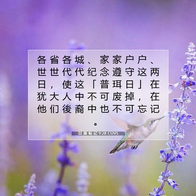 Picture 07 - 以 斯 帖 记 9:28 CUVS - 各 省 各 城 、 家 家 户 户 、 世 世 - Bible Verse Picture