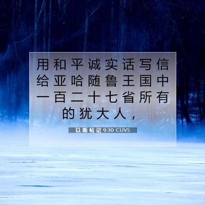 Picture 07 - 以 斯 帖 记 9:30 CUVS - 用 和 平 诚 实 话 写 信 给 亚 哈 随 - Bible Verse Picture